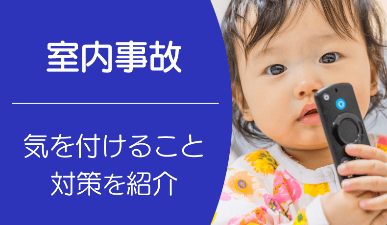 赤ちゃんの月齢別で気をつける室内事故は？注意点と対策を解説 | 学習